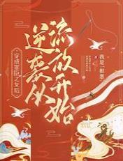 逆袭从流放开始全文