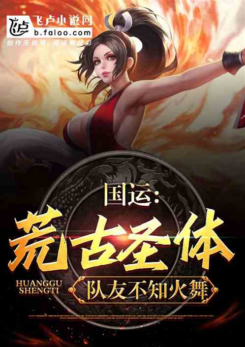 国运：开局圣体，队友不知火舞