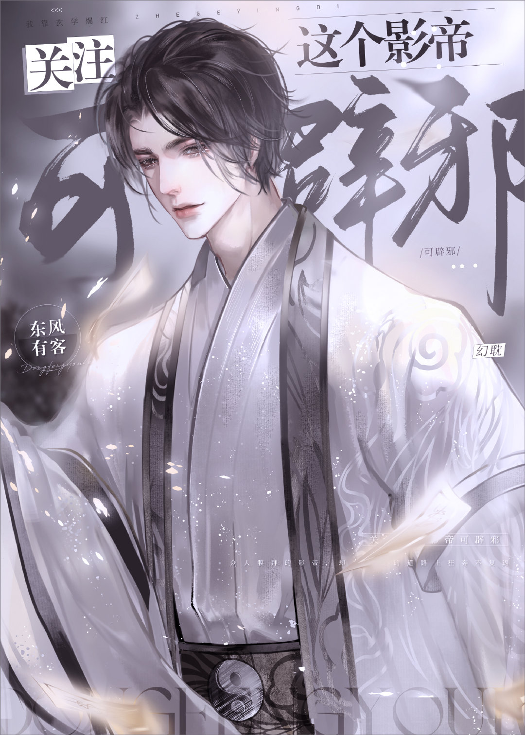 关注这个影帝可辟邪