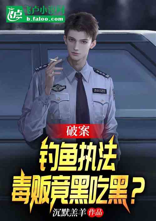 开局钓鱼执法，毒贩竟想黑吃黑？