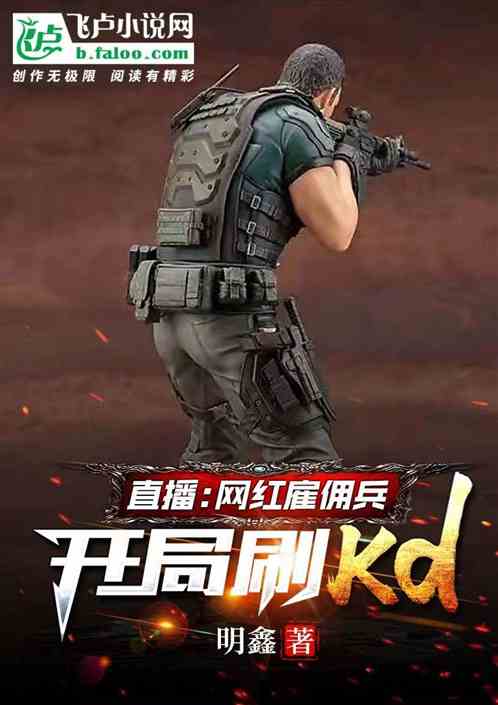 直播：网红雇佣军，开局刷kd