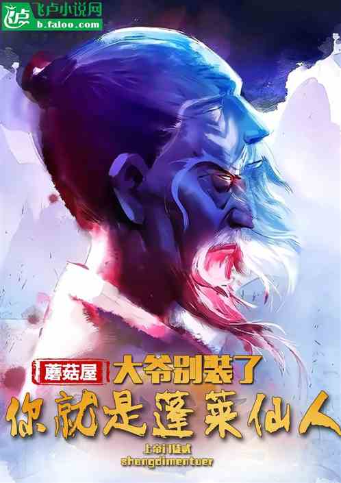 蘑菇屋：大爷别装了，你就是仙人