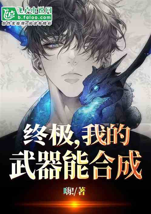 终极系列:我的武器能合成