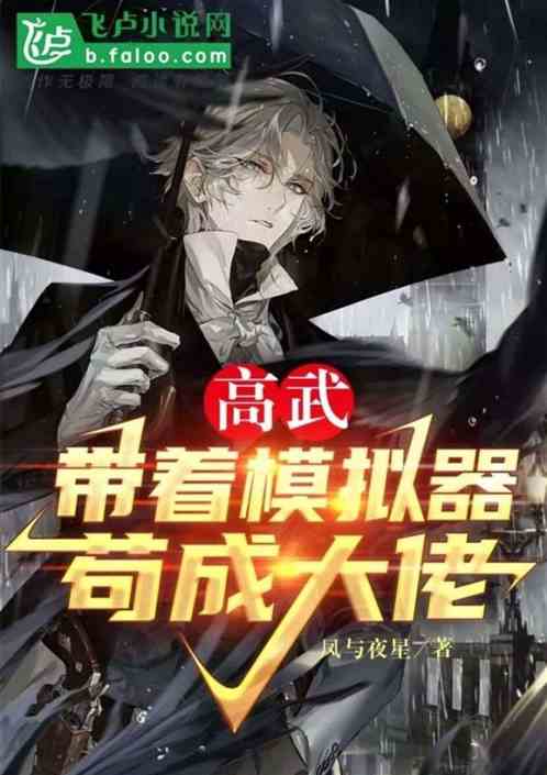 高武：带着系统苟成大佬