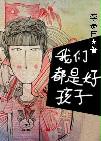 我们都是好孩子