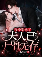 夜少你夫人又跑了