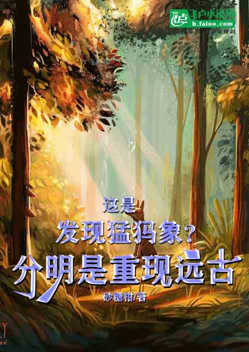 这是发现猛犸象？分明是重现远古