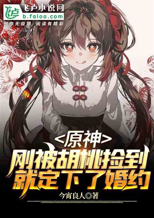 原神：刚被胡桃捡到就定下了婚约