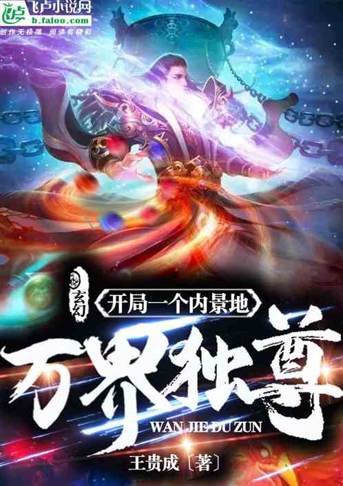 玄幻：开局一个内景地，万界独尊
