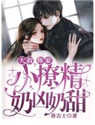 大叔，你家小撩精奶凶奶甜