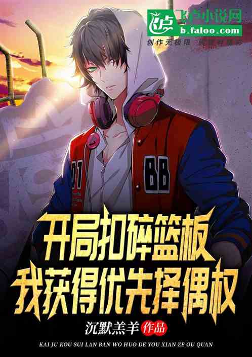 开局扣碎篮板，我获得优先择偶权