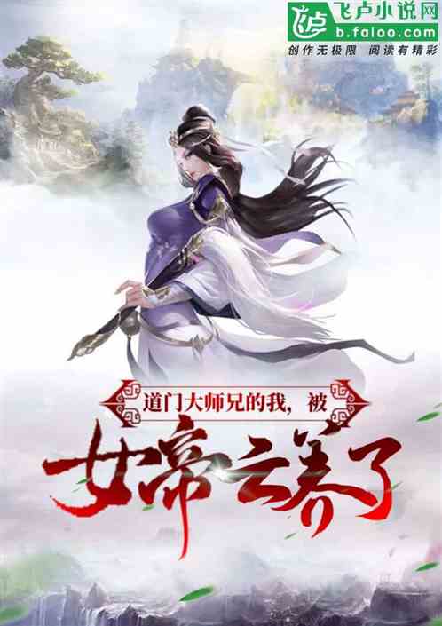 道门大师兄的我，竟被女帝云养了