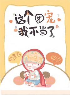这团宠我不当了