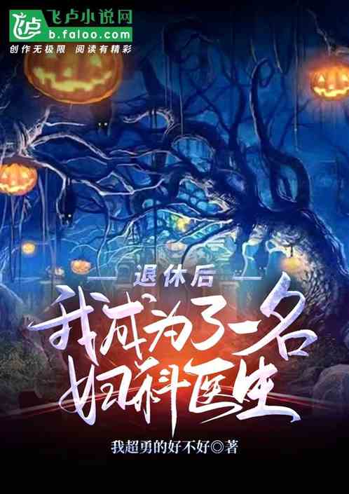 退休后，我成为了一名妇科医生