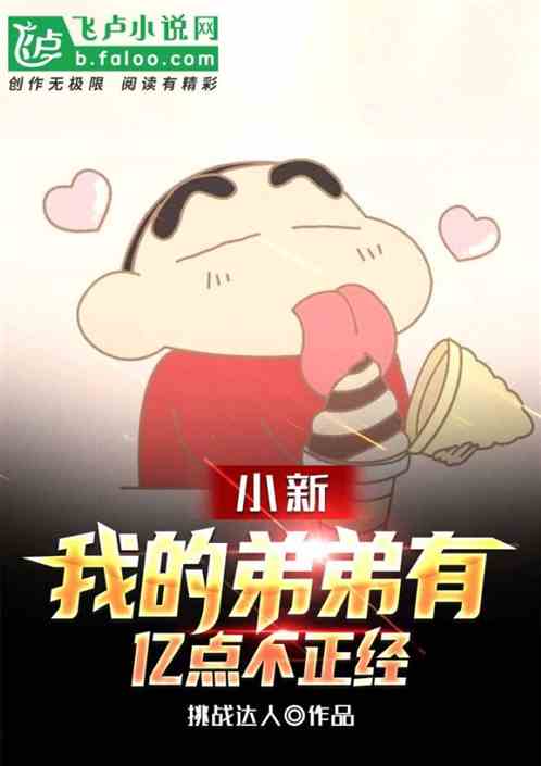 我的弟弟新番