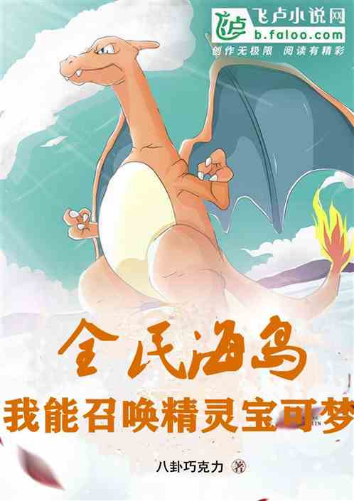 全民海岛：我能召唤精灵宝可梦