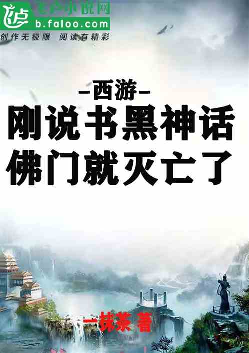 西游：说书黑神话，佛门就灭亡了