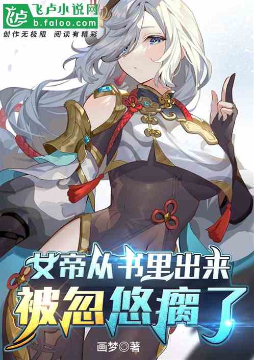 女帝从书里出来，被忽悠瘸了