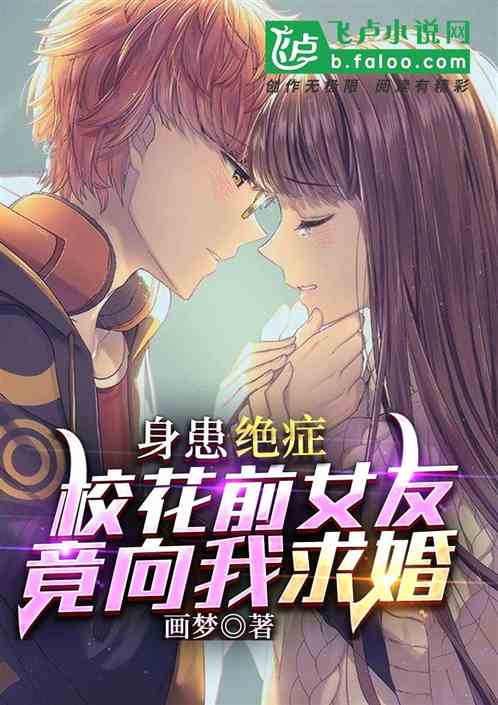 身患绝症，校花前女友竟向我求婚