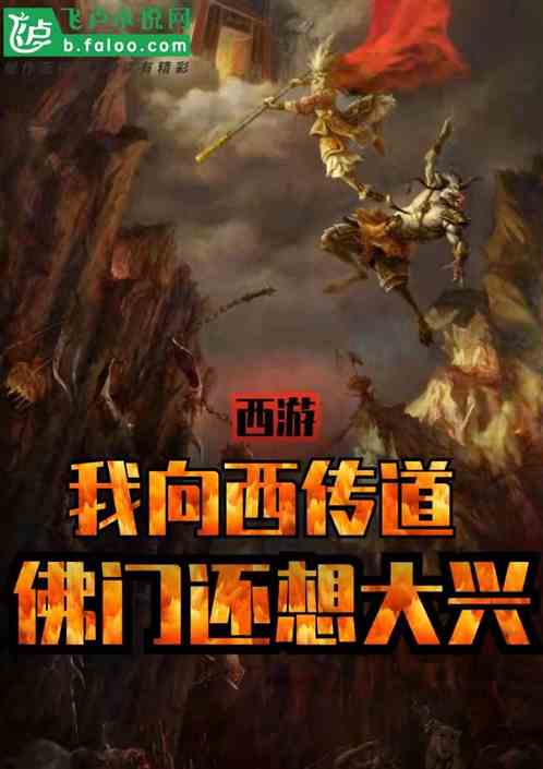 西游：说书黑神话，佛门还想大兴