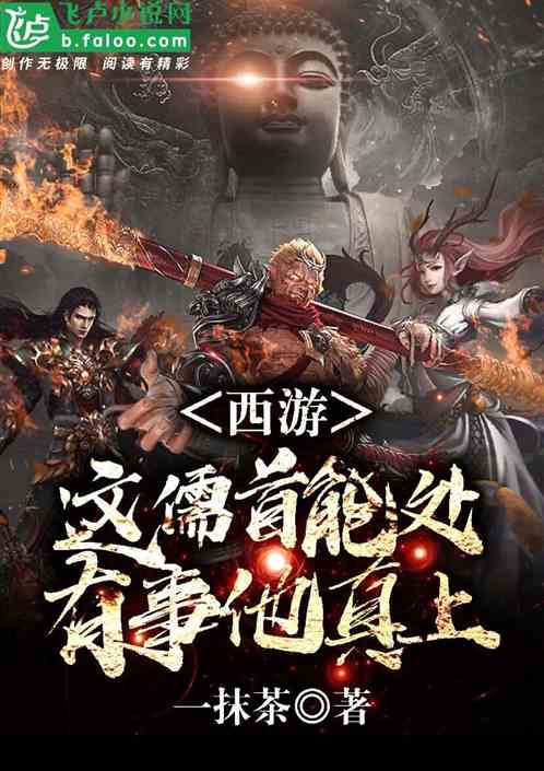 西游：说书黑佛教，菩萨吓哭了