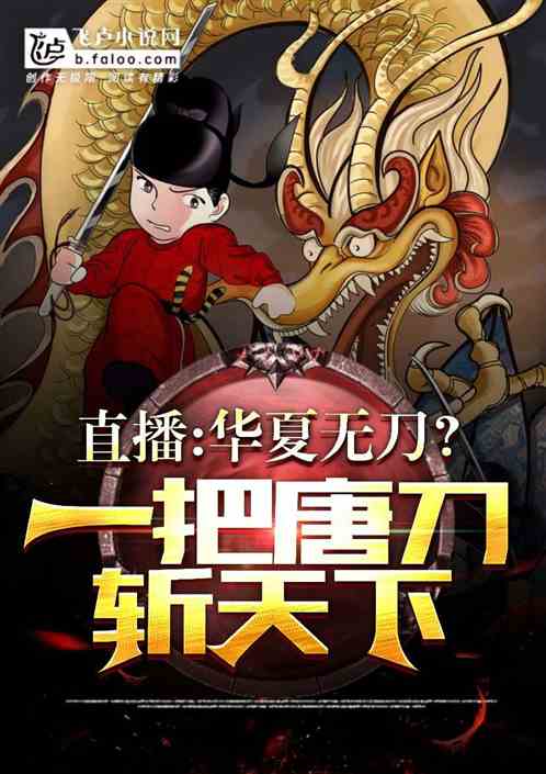 直播：华夏无刀？一把唐刀斩天下