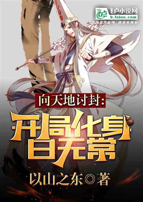  向天地讨封：开局化身白无常！