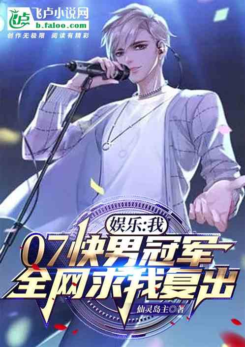 娱乐：快男冠军，全网求我复出！