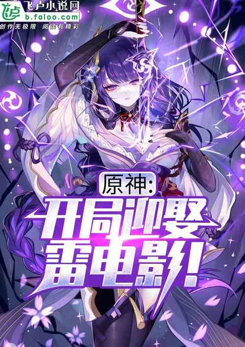 原神：开局迎娶雷电影！