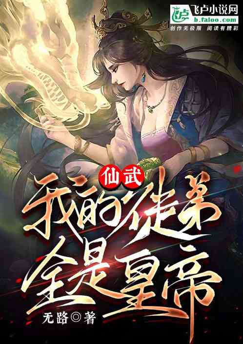 仙武：我的徒弟全是皇帝！