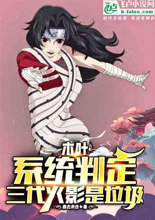 木叶：系统判定，三代火影是垃圾