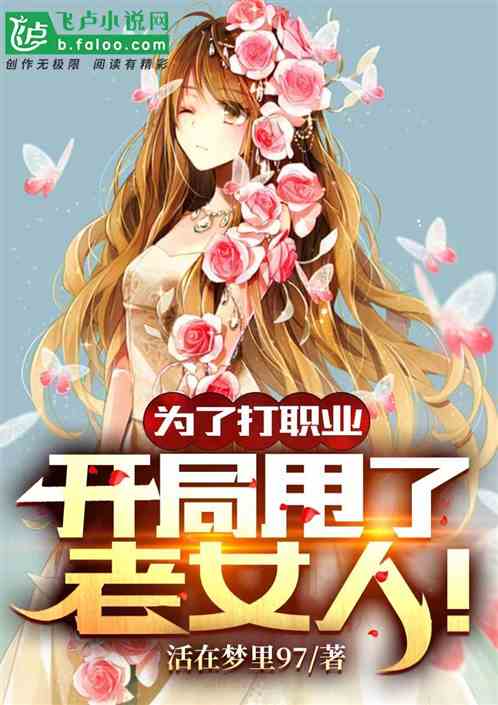 为了打职业，开局甩了老女人！