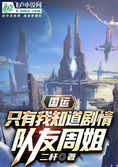 国运：只有我知道剧情，队友周姐