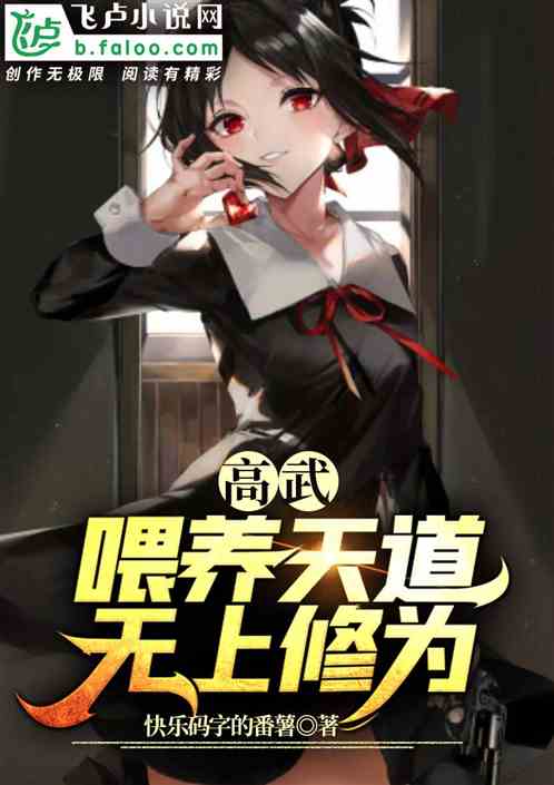 高武：喂养天道，无上修为