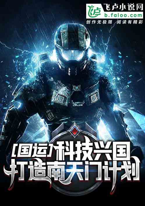 国运：科技兴国，打造南天门计划