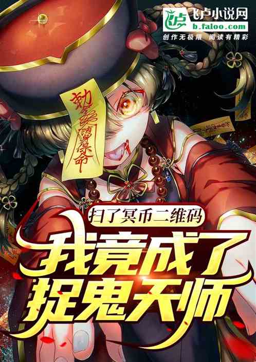扫了冥币二维码，我竟成捉鬼天师