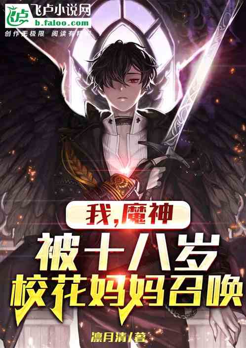 我！魔神，被十八岁校花妈妈召唤