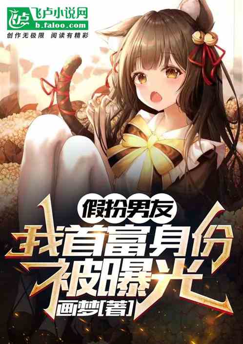 假扮男友，我首富身份被曝光