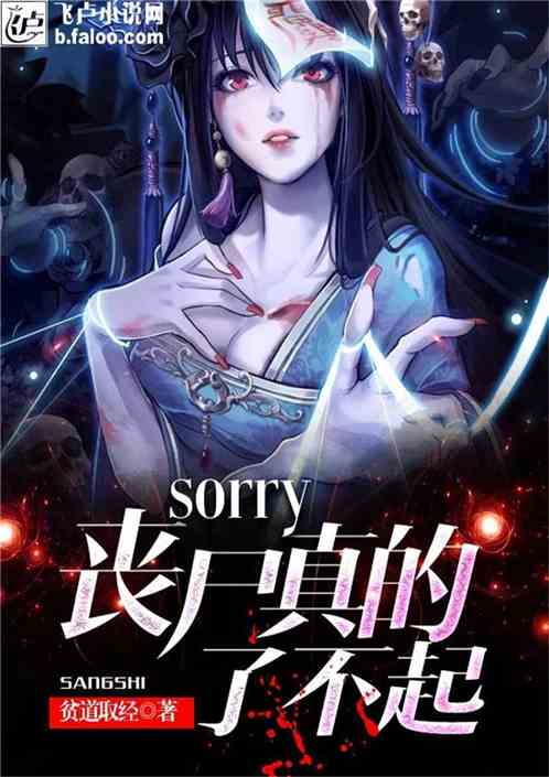 sorry，丧尸真的了不起
