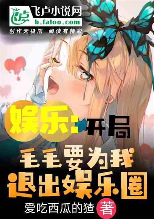 向往：开局毛毛要为我退出娱乐圈