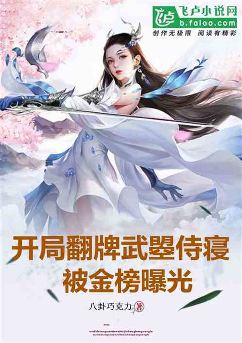 开局翻牌武曌侍寝，被金榜曝光