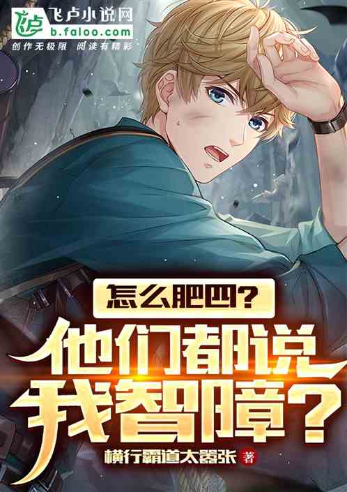 怎么肥四？他们都说我智障？