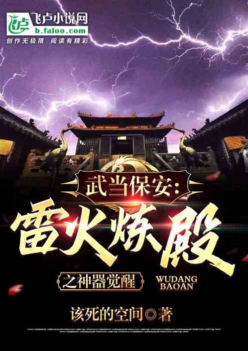 武当保安：雷火炼殿之神器觉醒