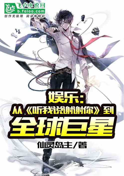 娱乐：从听我说谢谢你到全球巨星