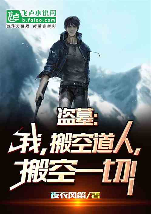 盗墓：我，搬空道人，搬空一切！