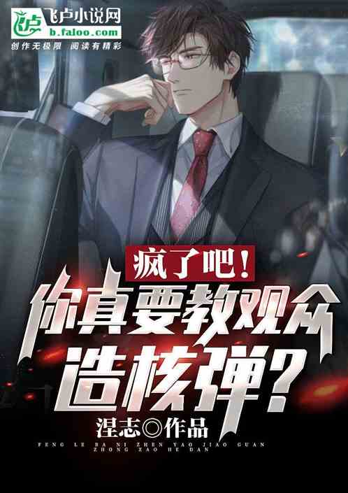 疯了吧！你真要教观众造核弹？