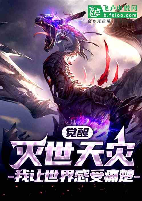 召唤灭世天灾，我让世界感受痛楚