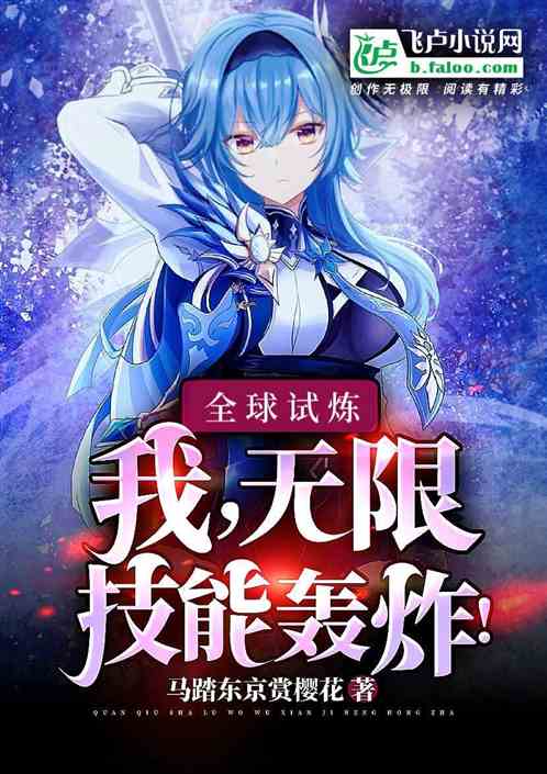 全球试炼？我，无限技能轰炸！