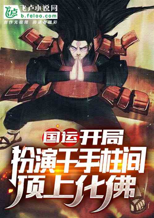 国运：开局扮演千手柱间顶上化佛