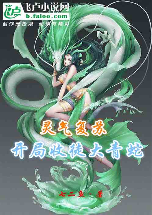 灵气复苏：开局收徒大青蛇